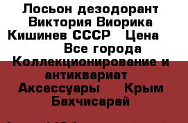 Лосьон дезодорант Виктория Виорика Кишинев СССР › Цена ­ 500 - Все города Коллекционирование и антиквариат » Аксессуары   . Крым,Бахчисарай